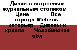 Диван с встроеным журнальным столиком  › Цена ­ 7 000 - Все города Мебель, интерьер » Диваны и кресла   . Челябинская обл.